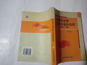 中国革命和改革开放的历程:1840-2006