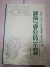 窦桂梅与语文教改的三个超越（中国当代著名教学流派 中青年专辑）。架上