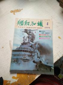 舰船知识1994年第4期