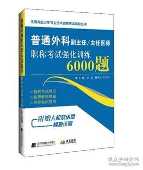 普通外科副主任/主任医师职称考试强化训练6000题