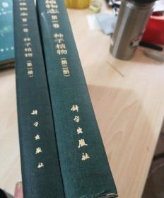 秦岭植物志 第一卷第一册第二册 种子植物(两本合售)