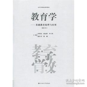 教育学(基础教育原理与应用)修订本 罗明东 云南大学出版社 2010年07月01日 9787548201700