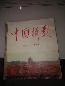 中国摄影 （1977年第1-6期 双月刊合订本 全年6册合售）【内多彩色领袖像 其中第2期为周总理专辑--“周恩来同志为共产主义事业光辉战斗的一生” 】