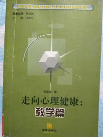 走向心理健康  教学篇 正版二手