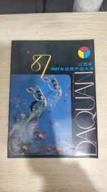 江西省优质产品大全 （1987、1988年、1989、1990年四册铜版优质产品老画册）