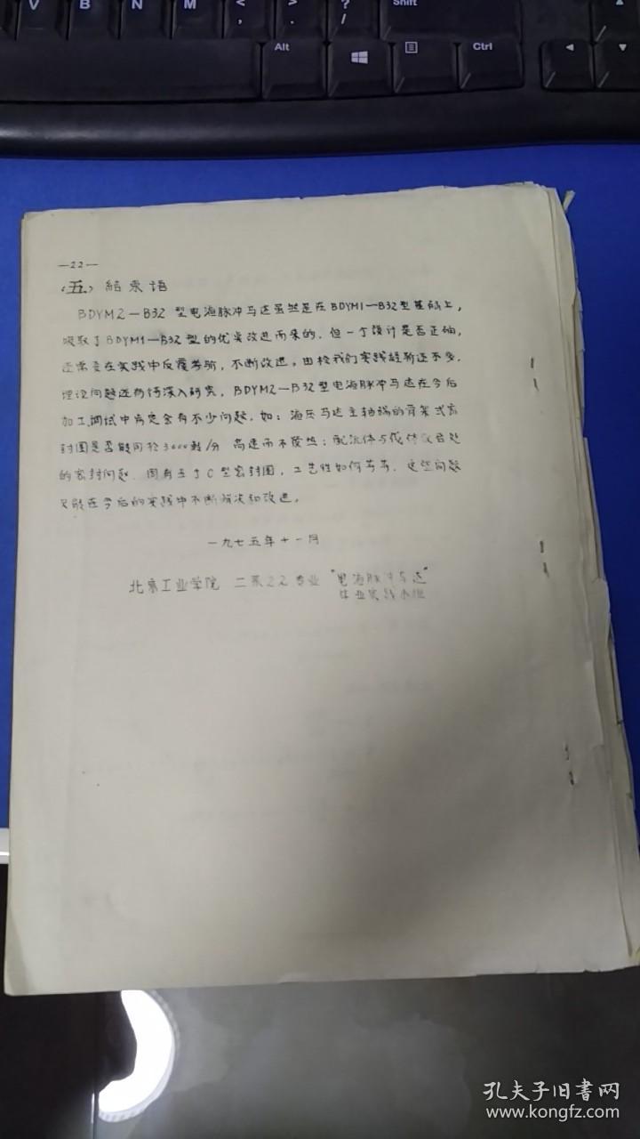BDYM2-B32型 电液脉冲马达设计与计算 手刻油印本