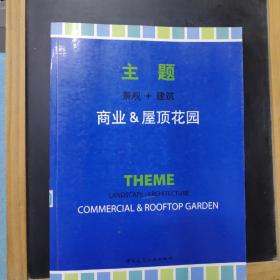 主题   景观+建筑（商业&屋顶花园）