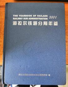 海拉尔铁路分局年鉴2001 附光盘