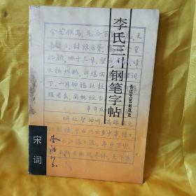 李氏三川钢笔字帖:宋词