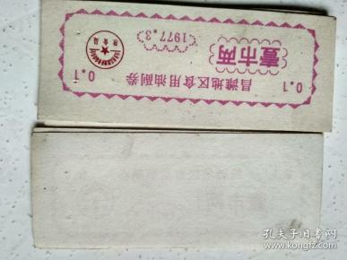昌潍地区食用油副劵14张合订