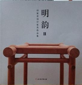 明韻 田家青設計家具作品集