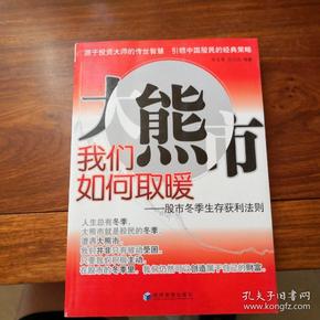 大熊市我们如何取暖：股市冬季生存获利法则