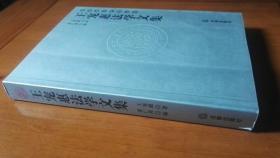 王宠惠法学文集 (16开软精装，东吴法学先贤丛书之一，扉页有众多民国黑白相片，2008年1版1印   )