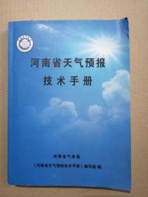 河南省天气预报技术手册