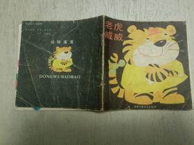 动物宝宝48开彩色儿童连环画：老虎威威