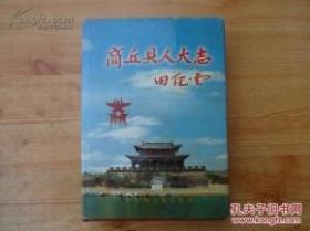 商丘县人大志