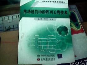 移动通信中的阵列天线技术 A7