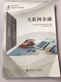 互联网金融/新世纪高职高专，金融保险专业系列规划教材