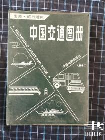 （出差 旅行适用）中国交通图册 1988年.