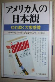 日文原版书 アメリカ人の日本観―ゆれ动く大众感情 単行本 シーラ ジョンソン (著), 铃木健次 (翻訳) 1941-1985 Sheila K. Johnson：American Attitudes Toward Japan