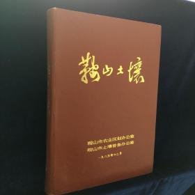 鞍山土壤