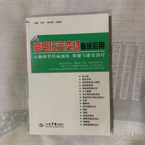 高电位交变场临床应用 : 心脑血管疾病预防、保健与康复治疗