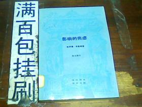 现代西方学术文库：《影响的焦虑》 1版1印