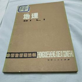 中学生学习丛书地理修订本<内页干净无字迹>