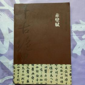 赤壁赋:旷达人生的哲思