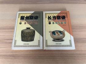 名窑名瓷名家鉴赏丛书：耀州窑瓷鉴定与鉴赏 长沙窑瓷鉴定与鉴赏 两册合售