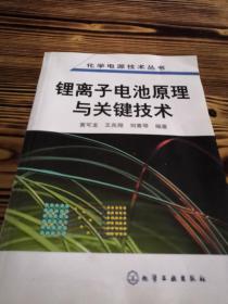 锂离子电池原理与关键技术