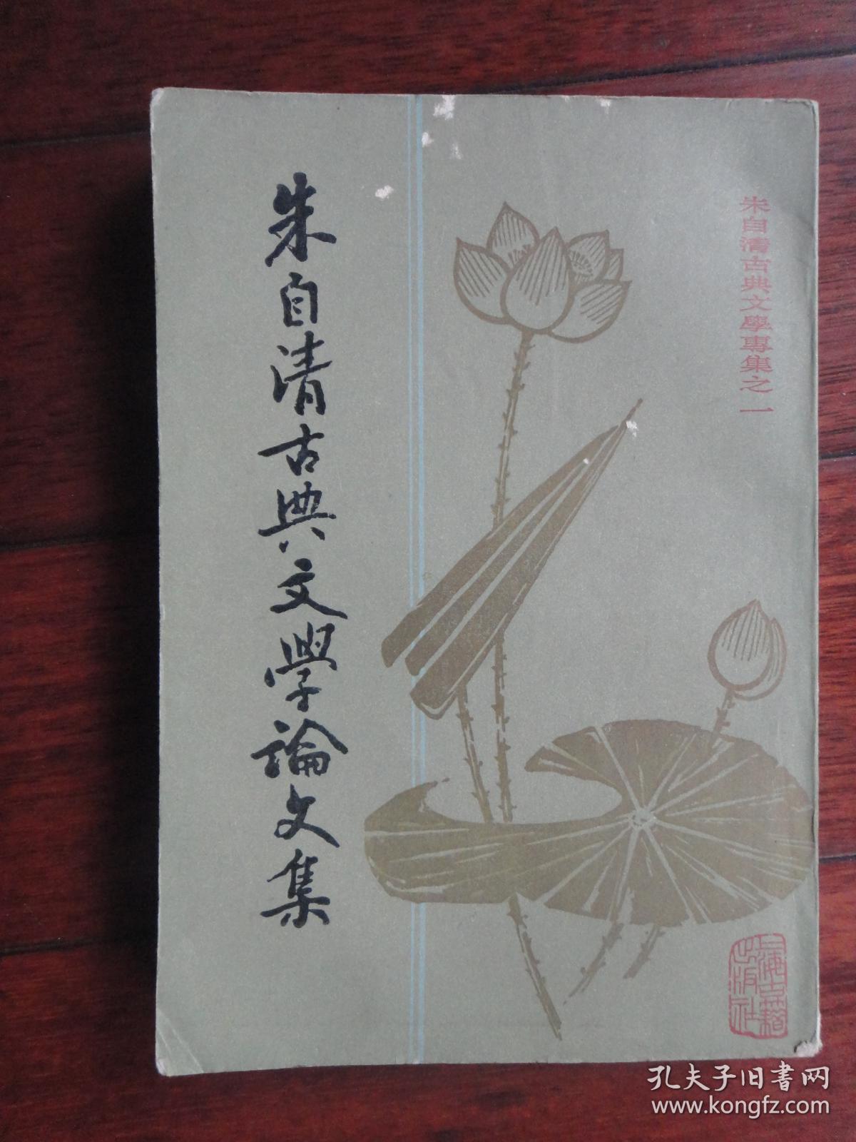 朱自清古典文学论文集上-直版（朱自清）上海古籍出版社 S-483
