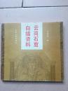 ＜云岗石窟白描资料＞山西人民出版社 1993年出版。3000册