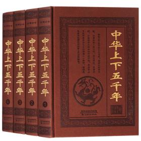 【正版】 中华上下五千年正版全套 4册中国历史书籍故事中国通史全史大全集正版经典历史知识读物 中华上下五千年青少年版小学生版