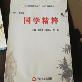 国学精粹