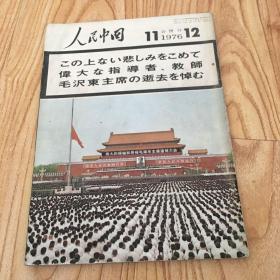 人民中国（1976年11.12合刊）日文