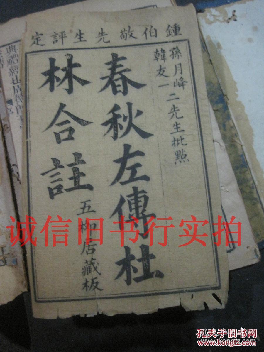 清代五柳居藏板线装竹纸木刻大字大开本-春秋左传杜林合注 上函 1---26卷 一函8册合售 原函套 24.5*14.7CM