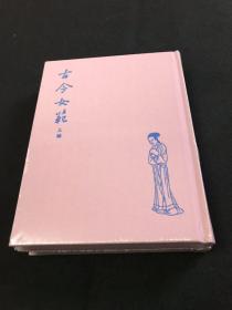 古今女范（据明万历刻本影印徽派代表性版画120幅布面精装2册全限量300部 手工编号）