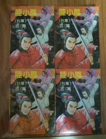 陆小凤（1-4）