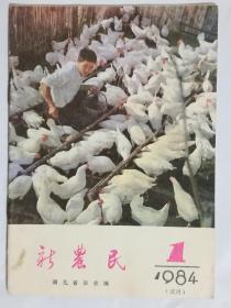 新农民试刊号（1984.1）
