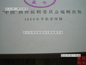 【2022年 购此书可开具发票】《中国》画册珍品（1959年印制出版）新中国国庆十周年献礼、外宾国礼！品相极佳！完好无缺无划痕、1959年原版正版 布面，6开，544幅图画，画册高39厘米，总重7.63千克