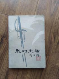 我的生活（下） 黑龙江人民出版社 1981年版