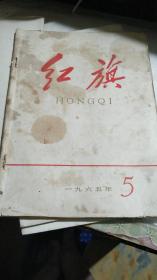 《红旗》1965年；第.5期