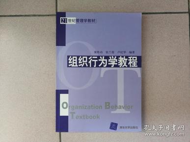 组织行为学教程——21世纪管理学教材