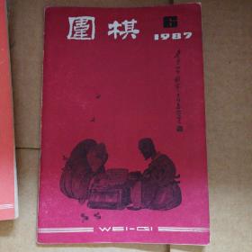 围棋(1987-06)