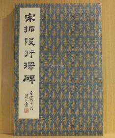 二玄社 原色法帖选 45 段行琛碑 一版一印