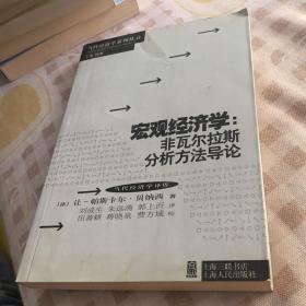 宏观经济学：非瓦尔拉斯分析方法导论