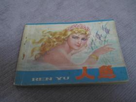 人鱼（赣版安徒生童话）
