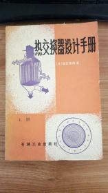 热交换器设计手册  日  尾花英郎 著   上册   石油工业出版社