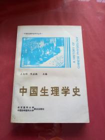 中国生理学会学术丛书：中国生理学史